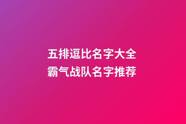 五排逗比名字大全 霸气战队名字推荐